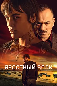Главный постер фильма «Яростный волк (2023)»