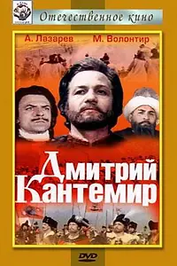 Постер к фильму «Дмитрий Кантемир (1973)»