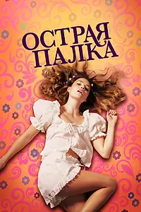 Главный постер фильма «Острая палка (2022)»