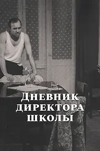 Главный постер фильма «Дневник директора школы (1975)»