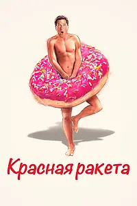 Постер к фильму «Красная ракета (2021)»