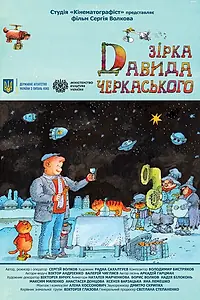 Главный постер фильма «Звезда Давида Черкасского (2020)»