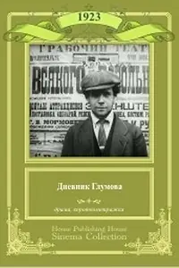 Главный постер фильма «Дневник Глумова (1923)»