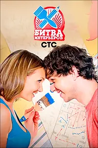Постер к сериалу «Битва интерьеров (2011)»