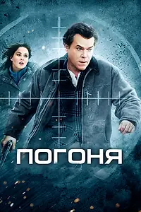Постер к фильму «Погоня (2012)»