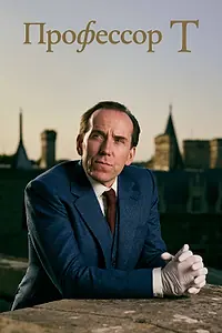 Постер к сериалу «Профессор Т (2021)»