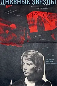 Главный постер фильма «Дневные звезды (1966)»
