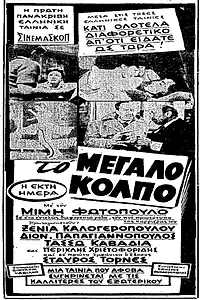 Постер к фильму «To megalo kolpo (1960)»