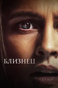 Главный постер фильма «Близнец (2022)»