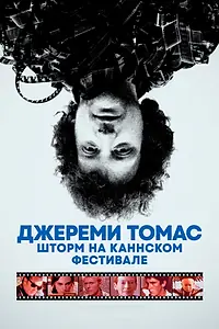 Главный постер фильма «Джереми Томас: Шторм на Каннском фестивале (2021)»