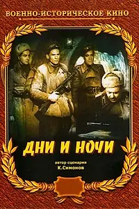 Постер к фильму «Дни и ночи (1944)»
