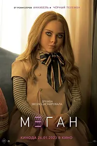 Главный постер фильма «М3ГАН (2022)»