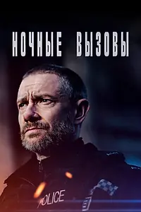 Постер к сериалу «Ночные вызовы (2022)»