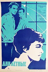 Постер к фильму «Дни лётные (1966)»