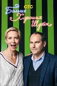 Постер к сериалу «Больше хороших шуток (2007)»