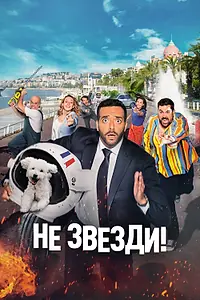 Постер к фильму «Не звезди! (2022)»