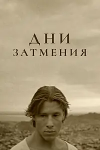 Главный постер фильма «Дни затмения (1988)»