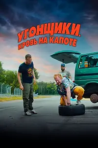 Главный постер фильма «Угонщики. Кровь на капоте (2022)»