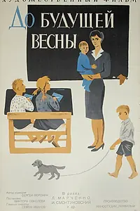 Главный постер фильма «До будущей весны (1960)»