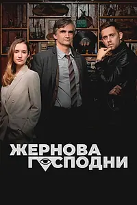 Постер к сериалу «Жернова Господни (2021)»