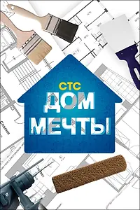 Постер к сериалу «Дом мечты (2013)»