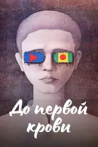 Главный постер фильма «До первой крови (1989)»