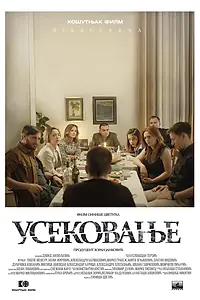 Постер к фильму «Усекновение (2022)»