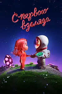 Постер к мультфильму «С первого взгляда (2021)»