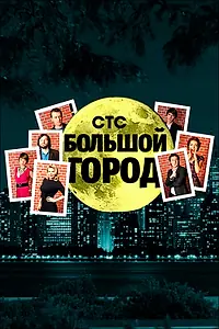 Постер к сериалу «Большой город (2009)»