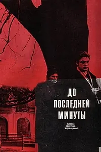 Главный постер фильма «До последней минуты (1973)»