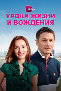 Главный постер сериала «Уроки жизни и вождения (2021)»
