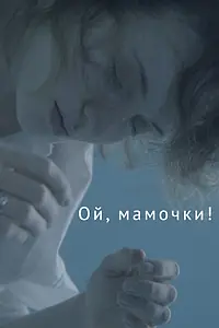 Постер к фильму «Ой, мамочки! (2021)»