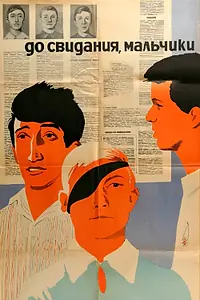 Постер к фильму «До свидания, мальчики (1964)»