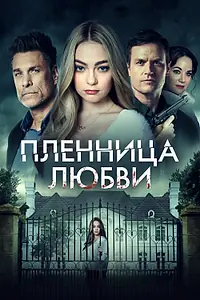 Постер к фильму «Пленница любви (2020)»