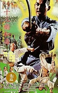 Постер к фильму «Война храма Шаолинь (1980)»