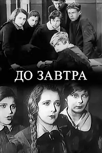 Главный постер фильма «До завтра (1929)»