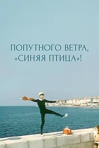 Постер к фильму «Попутного ветра, «Синяя птица»! (1967)»
