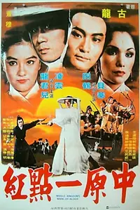 Главный постер фильма «Zhong yuan yi dian hong (1980)»