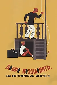 Постер к фильму «Добро пожаловать, или Посторонним вход воспрещен (1964)»