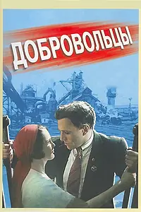 Постер к фильму «Добровольцы (1958)»