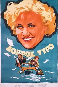 Постер к фильму «Доброе утро (1955)»