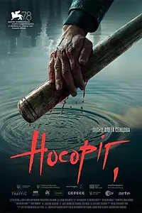 Постер к фильму «Носорог (2021)»