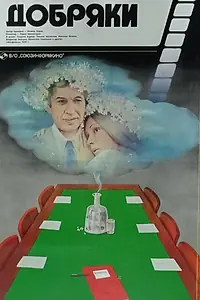Постер к фильму «Добряки (1979)»