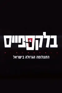 Постер к сериалу «Чёрное пространство (2020)»