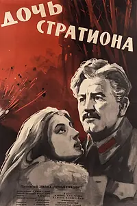 Постер к фильму «Дочь Стратиона (1965)»