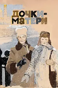 Постер к фильму «Дочки-матери (1974)»