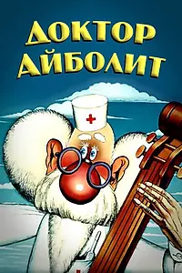 Постер к мультсериалу «Доктор Айболит (1984 - 1985)»