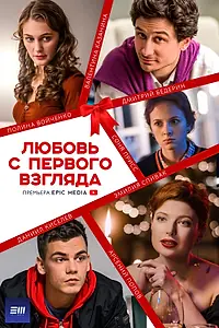 Главный постер сериала «Любовь с первого взгляда (2021)»