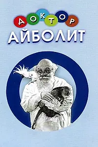 Главный постер фильма «Доктор Айболит (1938)»