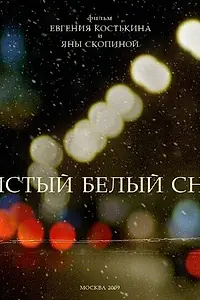 Главный постер фильма «Чистый белый снег (2009)»